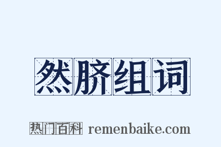 然脐组词是什么意思的图片